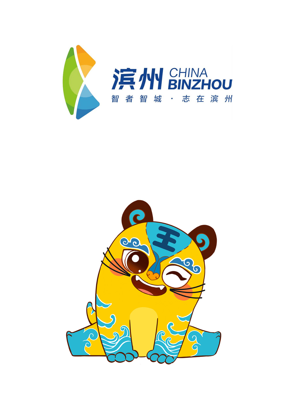 滨州城市发布形象logo