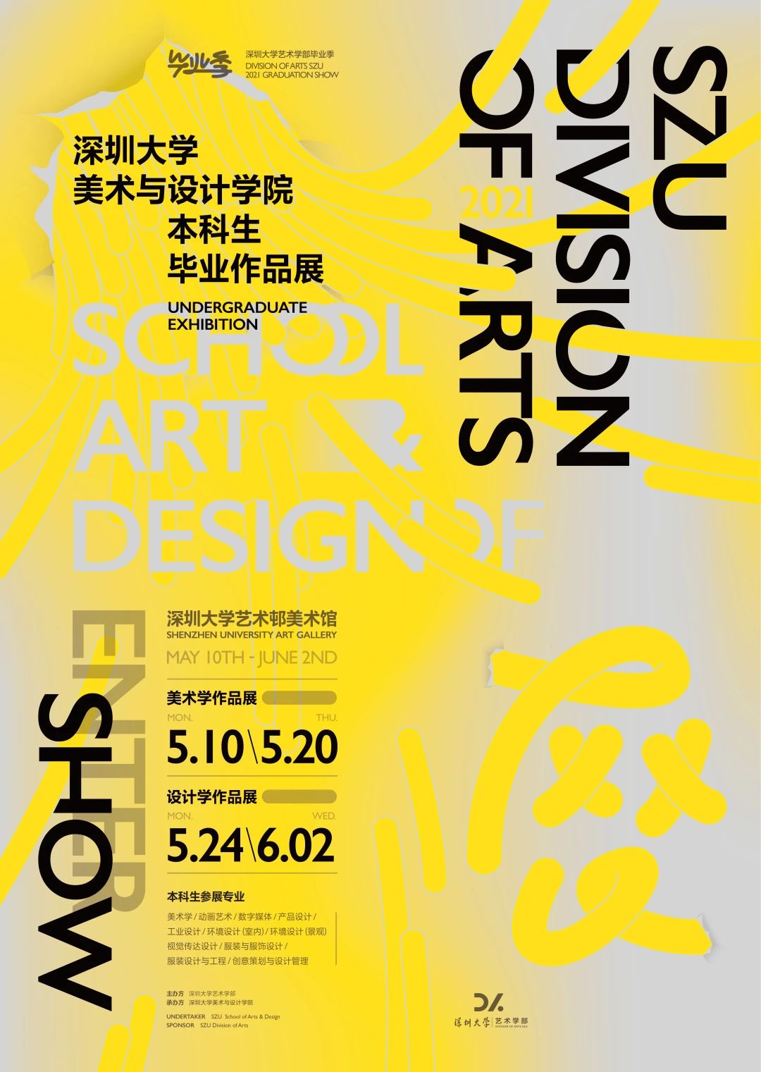 2021深圳大学美术设计学院本科毕业展