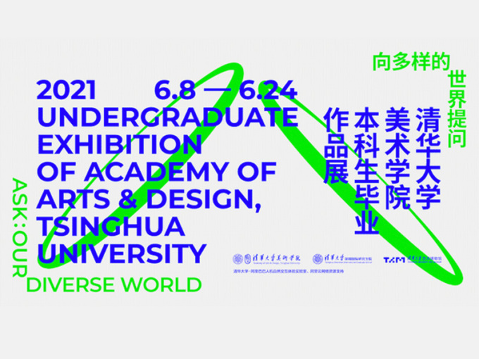 2021清华大学美术学院毕业季