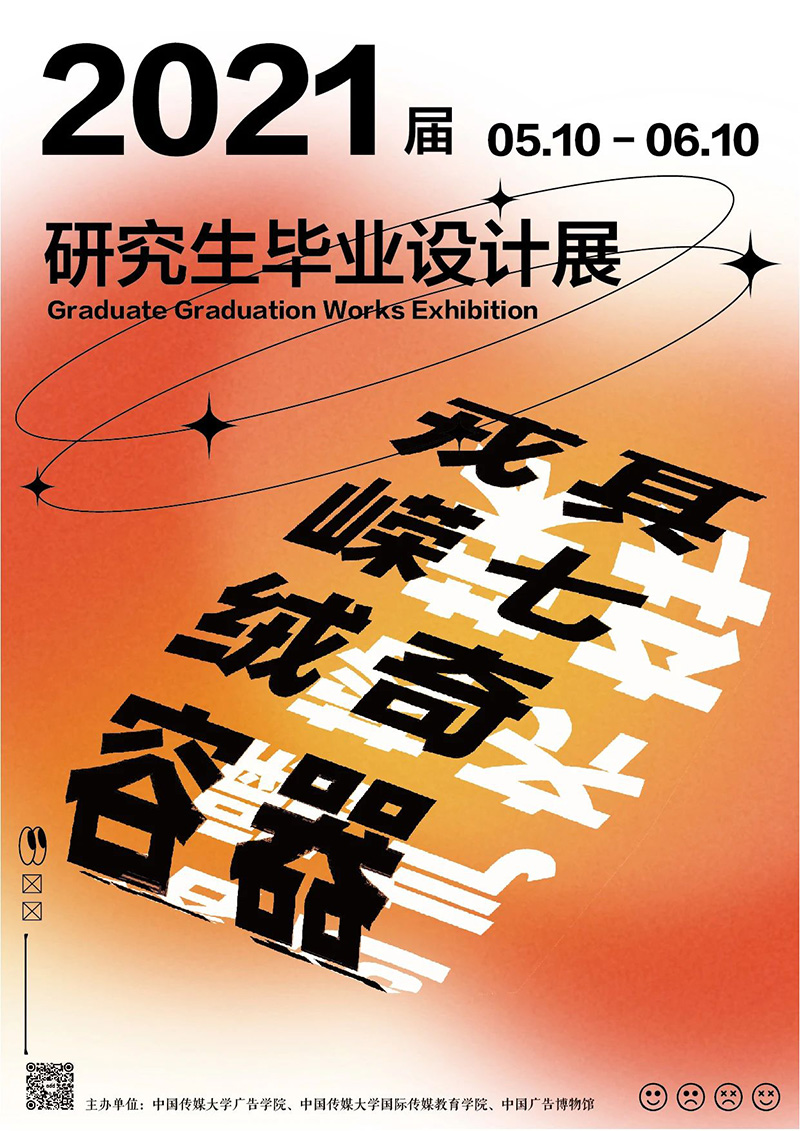 2021届中国传媒大学视觉传达毕业设计展