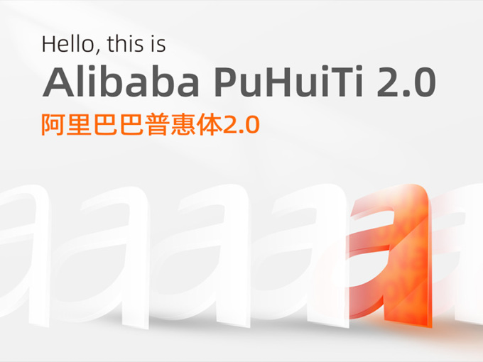 阿里巴巴普惠体2.0发布！