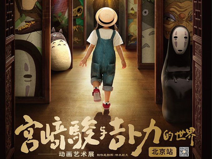 “宫崎骏与吉卜力的世界”动画艺术大展