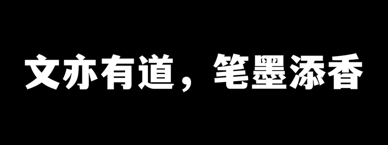 文道潮黑体：免费可商用中文字体