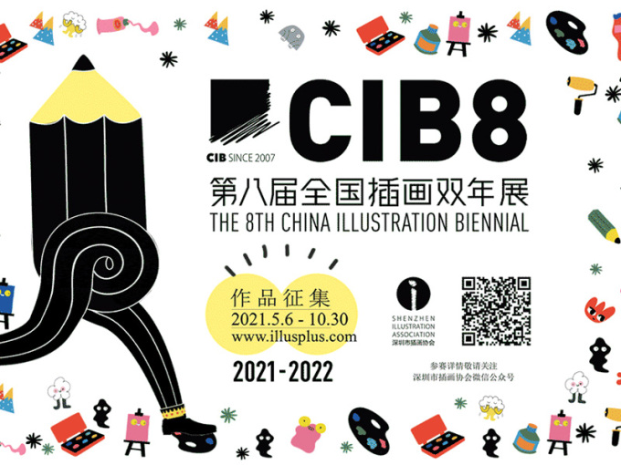 CIB2021-2022 第八届全国插画双年展作品征集
