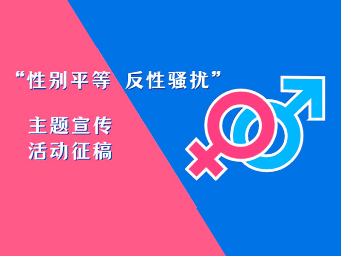 2021深圳市“性别平等 反性骚扰”主题宣传活动设计征集！