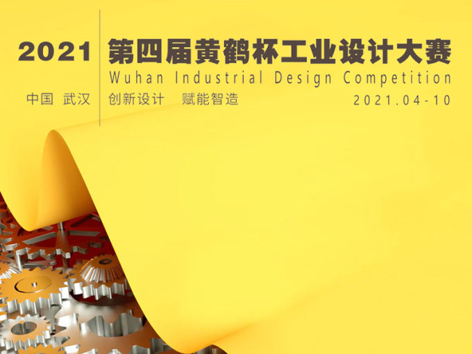 第四届“黄鹤杯” 工业设计大赛