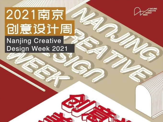 2021南京创意设计周｜长江文化创意设计大赛