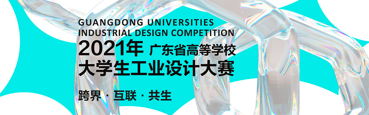 2021年广东省高等学校大学生工业设计大赛