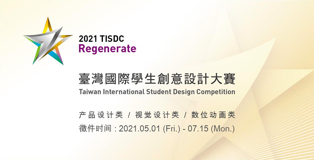 2021 台湾国际学生创意设计大赛