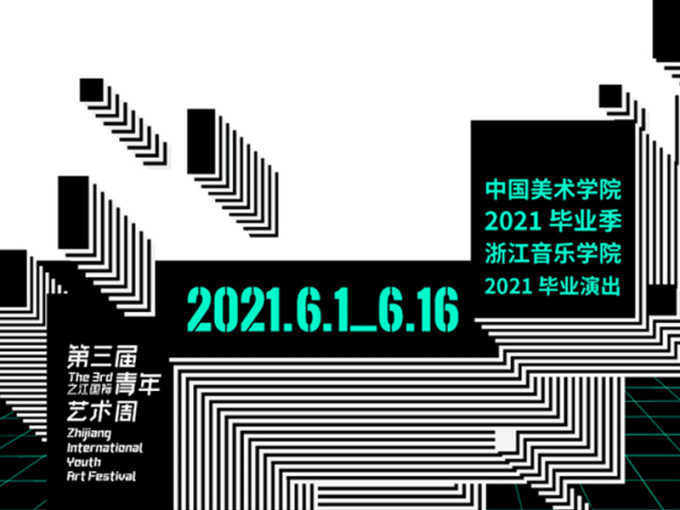 2021中国美术学院毕业季, 第三届之江青艺周
