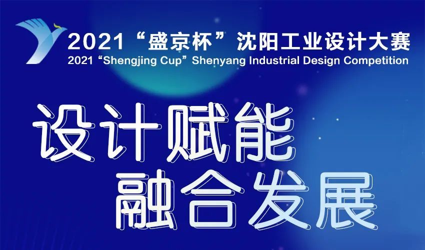 2021盛京杯 沈阳工业设计大赛