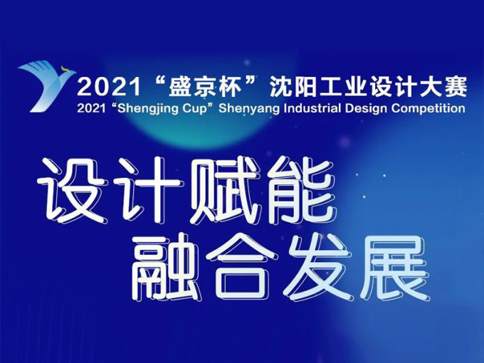 2021“盛京杯”沈阳工业设计大赛