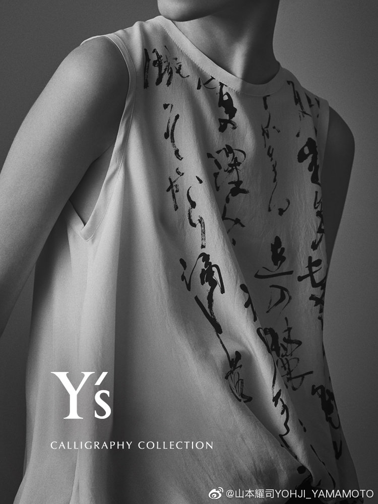 山本耀司旗下品牌 Y’s与书法家特别企划