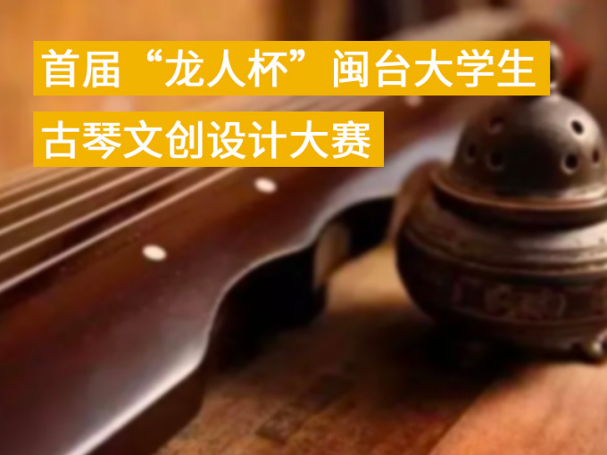 首届“龙人杯”闽台大学生古琴文创设计大赛