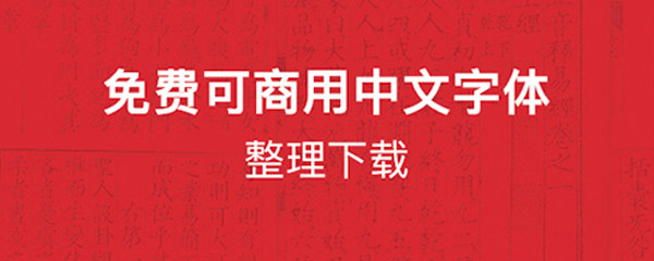免费可商用中文字体