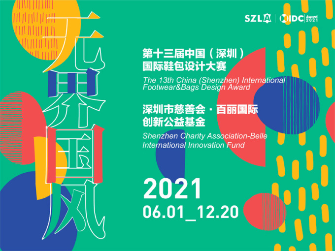 第十三届中国（深圳）国际鞋包设计大赛