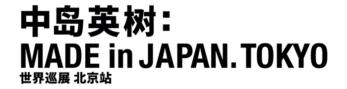 【北京】中岛英树世界巡展MADE in JAPAN.TOKYO