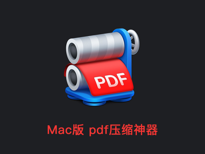 PDF压缩神器: PDF Squeezer 免费下载！