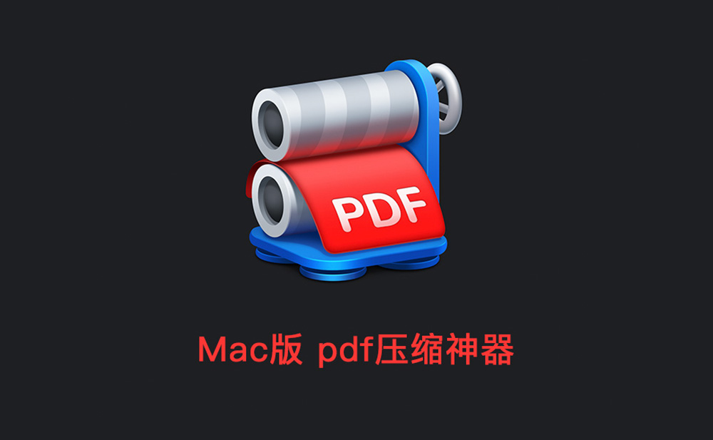 Mac版 pdf压缩神器：PDF Squeezer 下载！