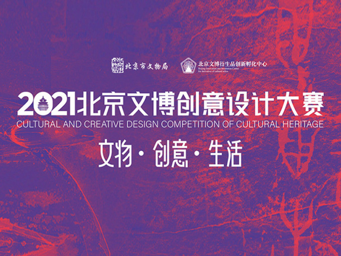 2021北京文博创意设计大赛