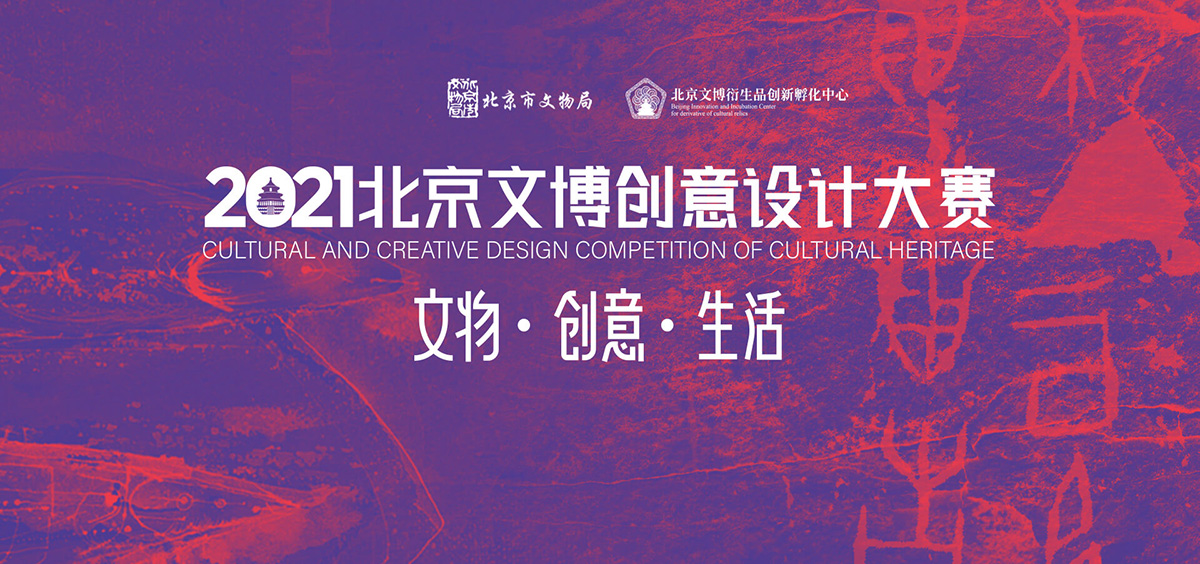 2021北京文博创意设计大赛