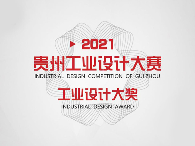 第二届贵州工业设计大赛