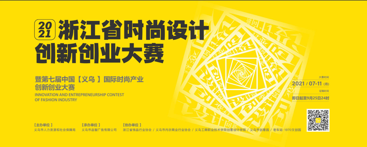 2021浙江省时尚设计创新创业大赛