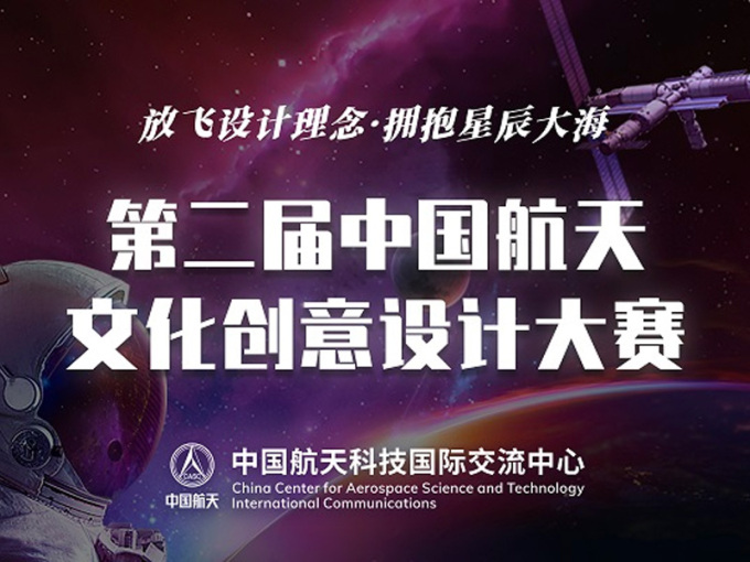 第二届中国航天文化创意设计大赛