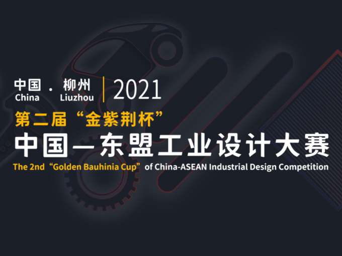 第二届“金紫荆杯”中国—东盟工业设计大赛