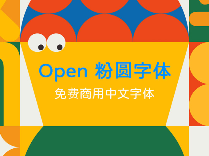 Open 粉圓字體 免費商用中文字體