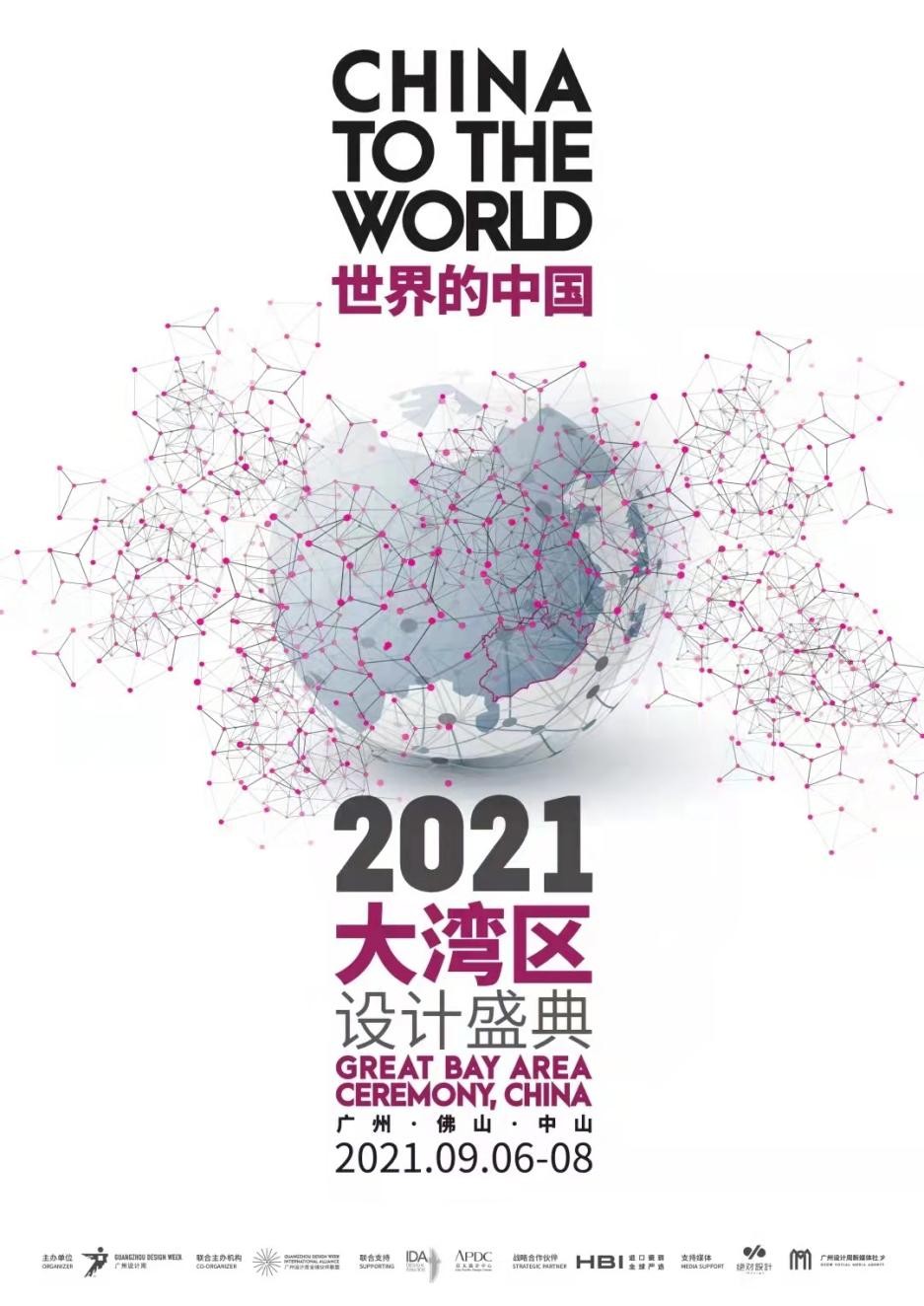 世界的中国-2021大湾区设计盛典即将启幕