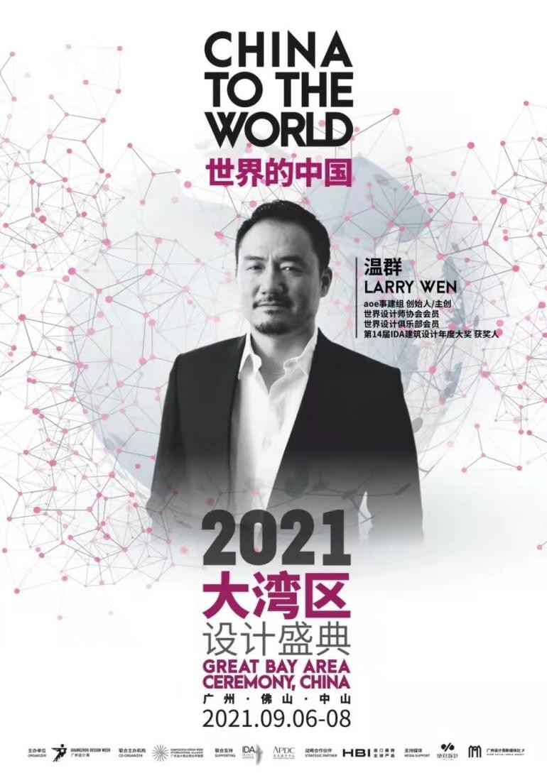 世界的中国-2021大湾区设计盛典即将启幕