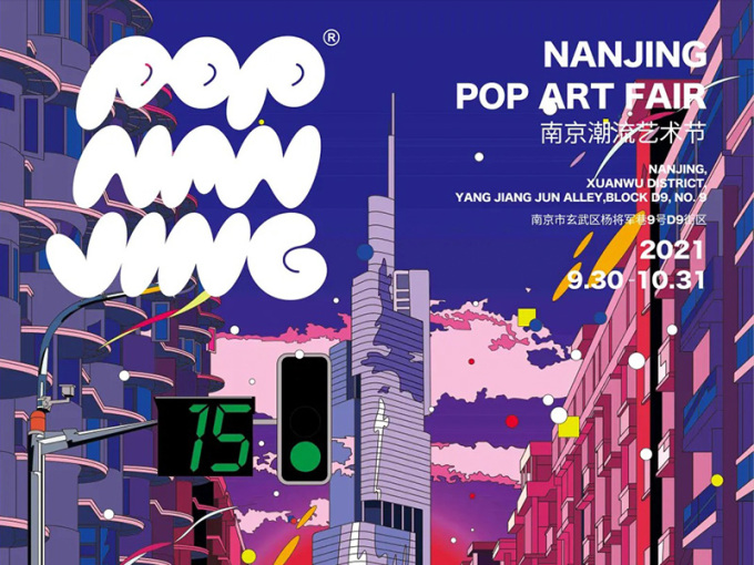 首届南京潮流艺术节「POP NANJING」