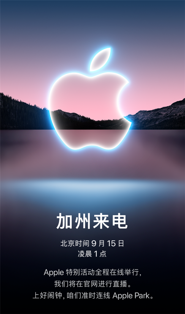 苹果将于9月15日举办秋季发布会，将发布新iPhone13！