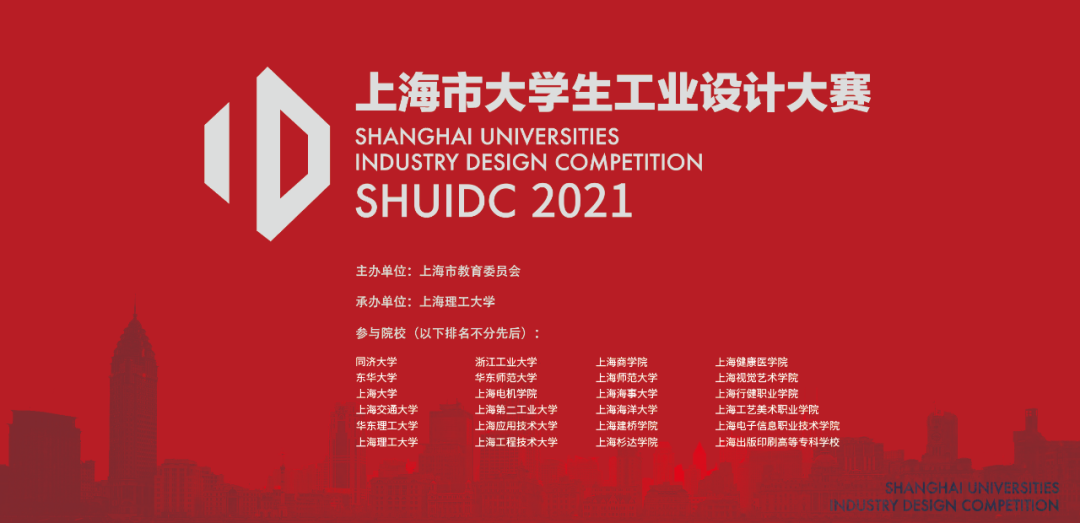 2021上海市大学生工业设计大赛