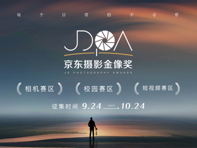 2021京东摄影金像奖（JDPA）正式开启！