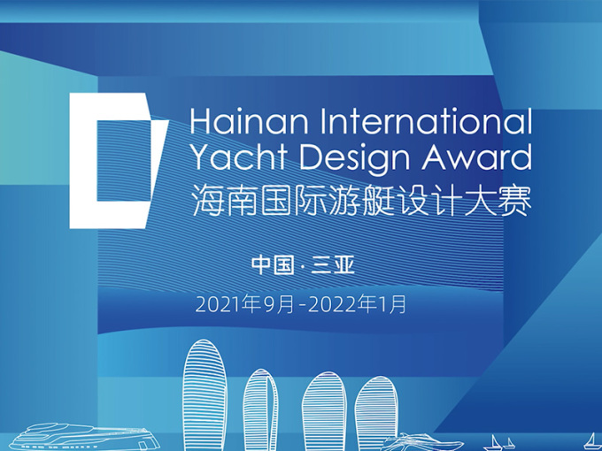 2021首届海南国际游艇设计大赛