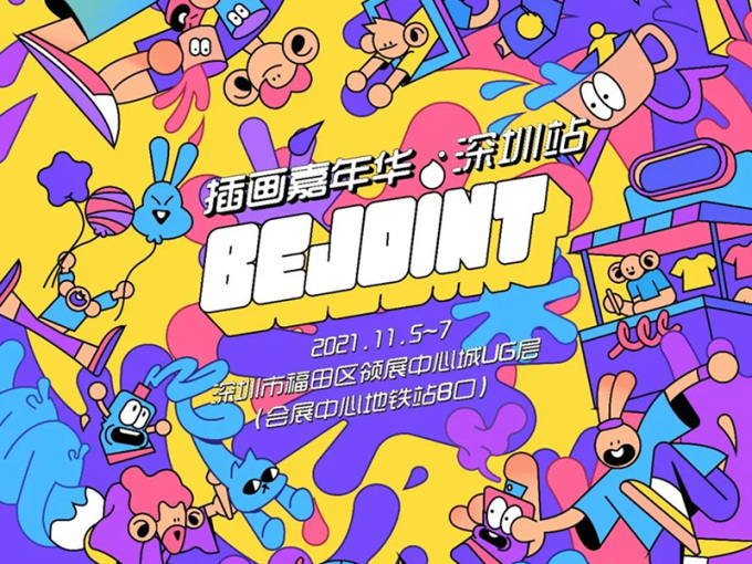 2021·BEJOINT插画嘉年华，深圳站开启！