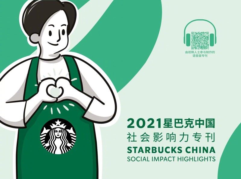 2021星巴克中国社会影响力专刊发布