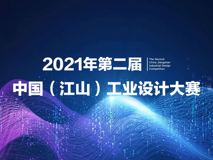 2021第二届中国（江山）工业设计大赛