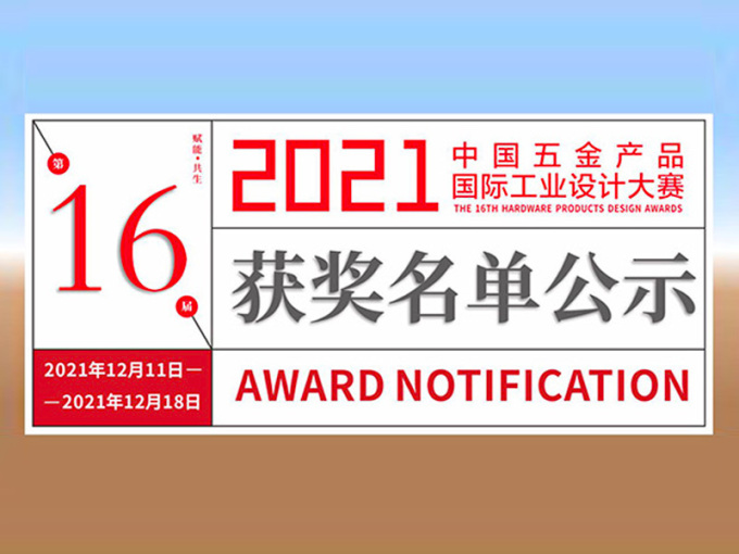 第 16 届中国五金产品国际工业设计大赛获奖名单揭晓！