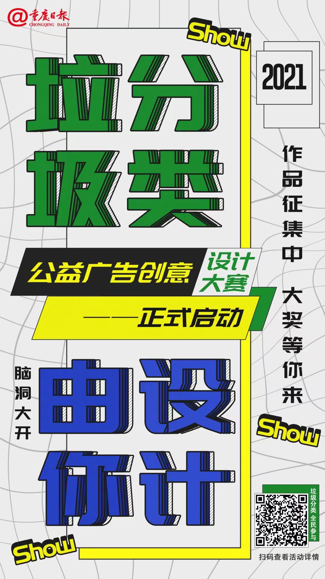 2021重庆市垃圾分类公益广告创意设计大赛