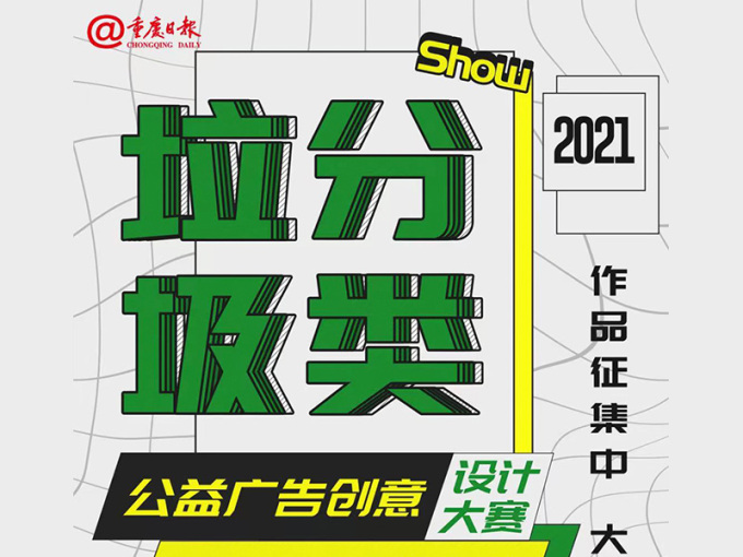 2021重庆市垃圾分类公益广告创意设计大赛