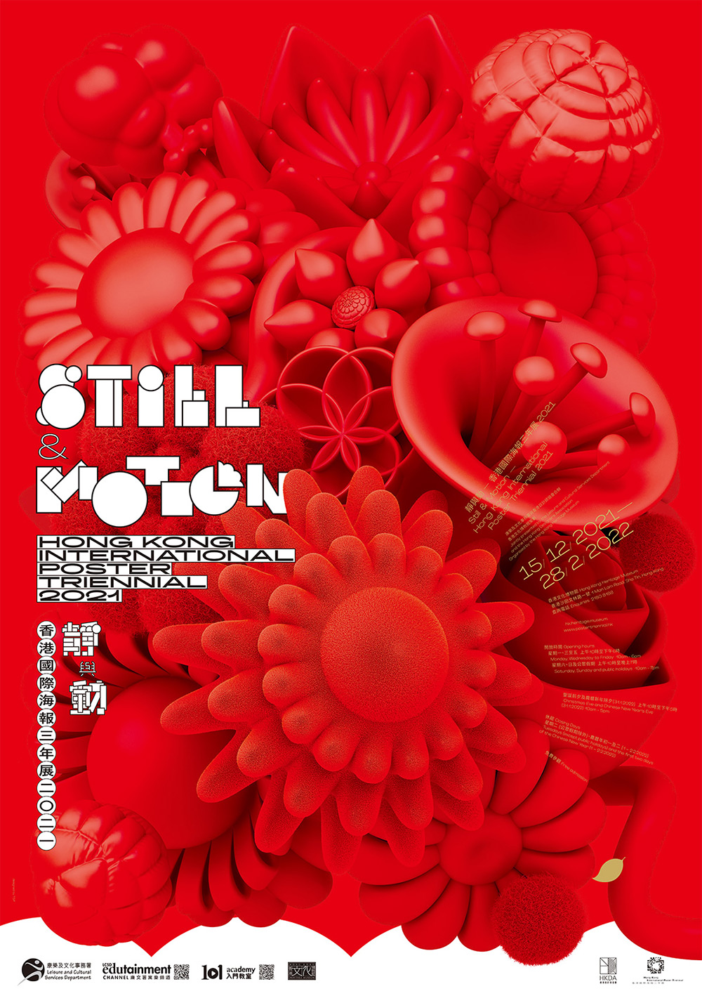 「静与动 ― 香港国际海报三年展2021」展览
