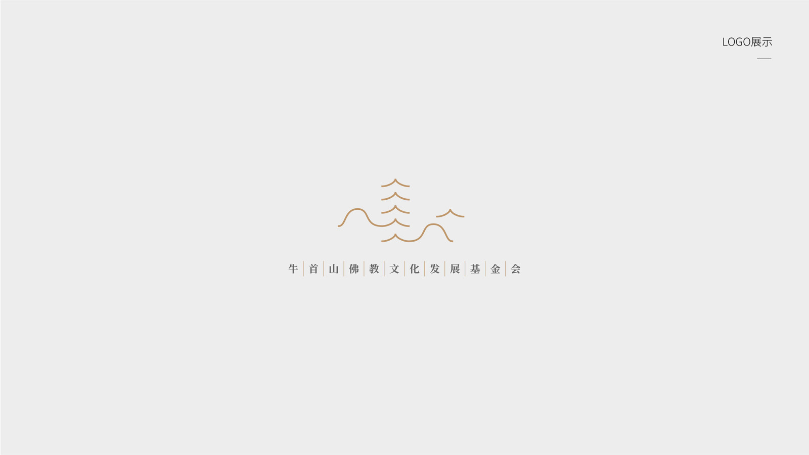 中国南京牛首山佛教文化发展基金会品牌设计