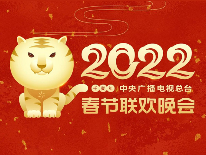 2022年春节联欢晚会主视觉形象发布！