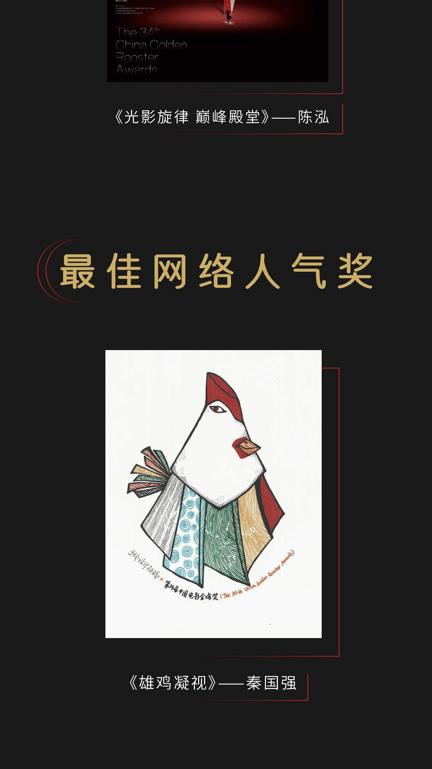 2021第34届中国电影金鸡奖海报设计大赛，获奖名单揭晓