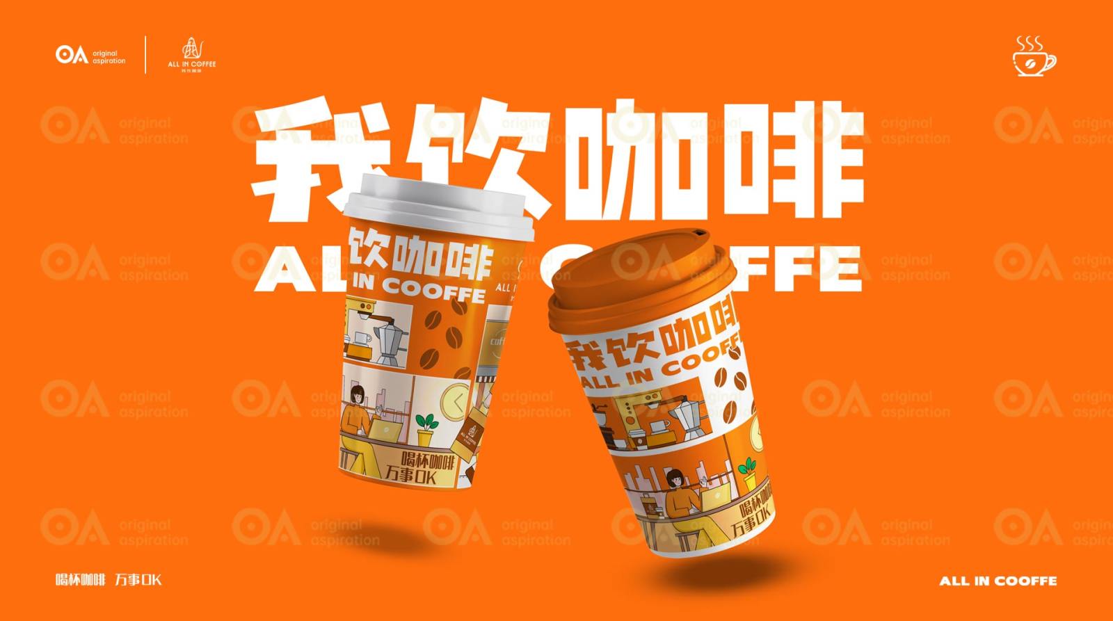O.A.包装设计-我饮咖啡