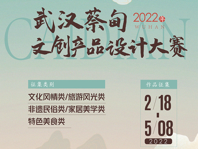  2022年武汉蔡甸文创产品设计大赛