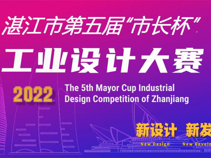 湛江市第五届“市长杯”工业设计大赛